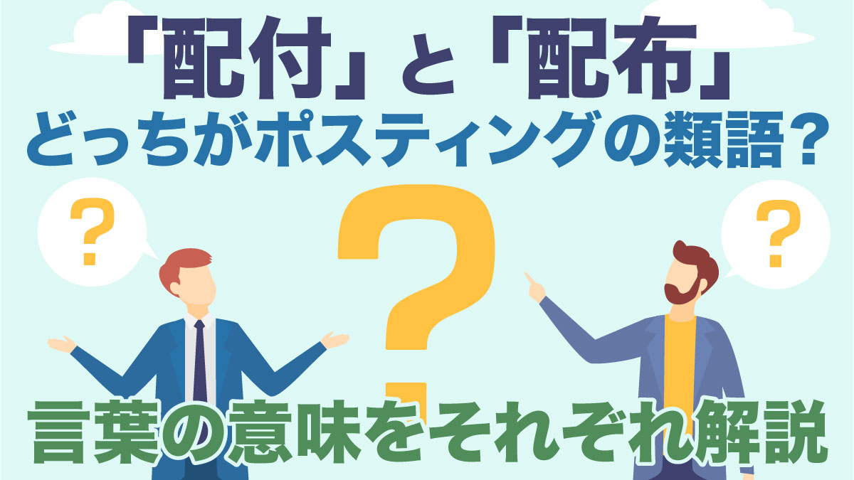 配付」と「配布」どっちがポスティングの類語？言葉の意味をそれぞれ  