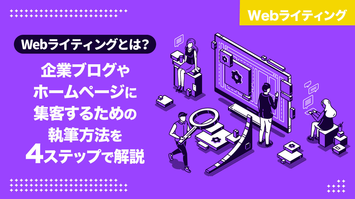 Webライティングとは？企業ブログやホームページに集客するための執筆方法を4ステップで解説 - 株式会社ポスティングサービス  ｜名古屋発全国対応の地域No1のポスティング会社