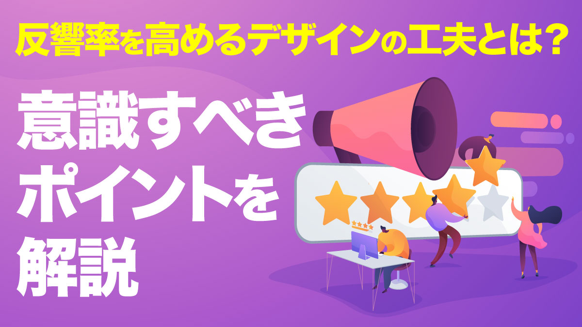 反響率を高めるデザインの工夫とは?意識すべきポイントを解説 - 株式会社ポスティングサービス |名古屋発全国対応の地域No1のポスティング会社
