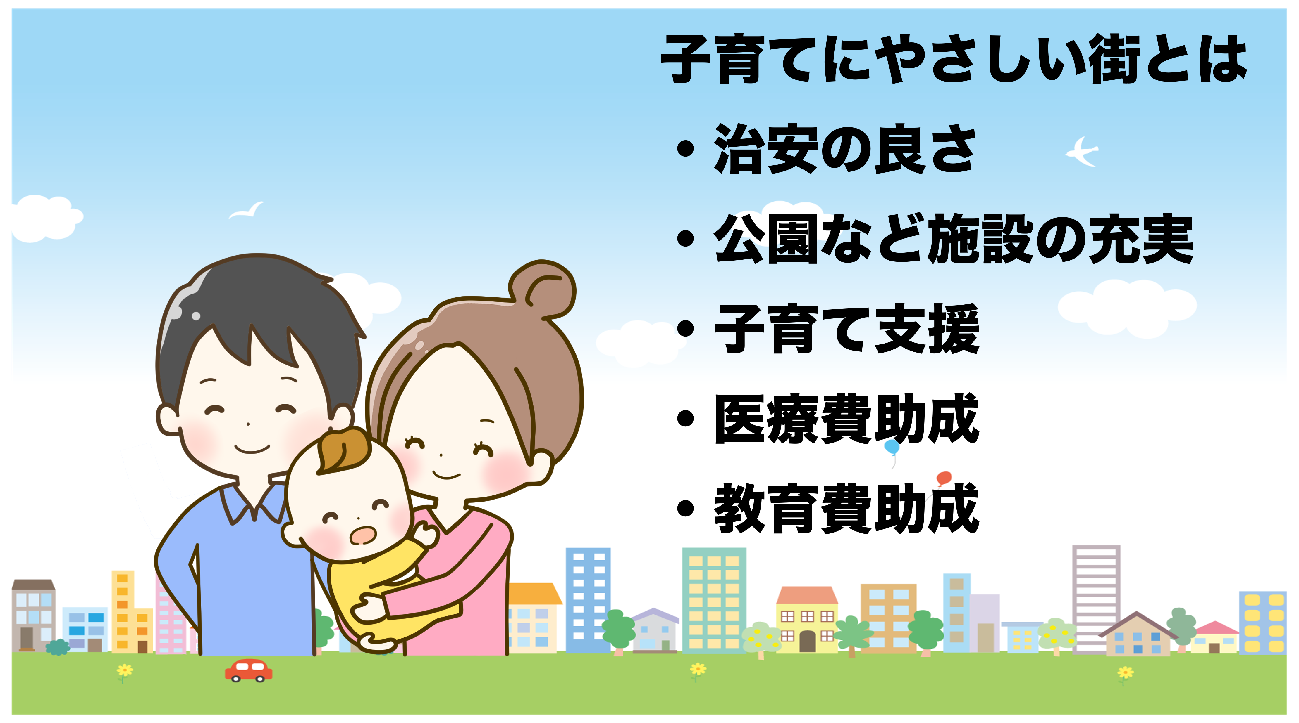 子育てにやさしい街とは・・・(ポスティングサービス東京営業所) - 株式会社ポスティングサービス |名古屋発全国対応の地域No1のポスティング会社