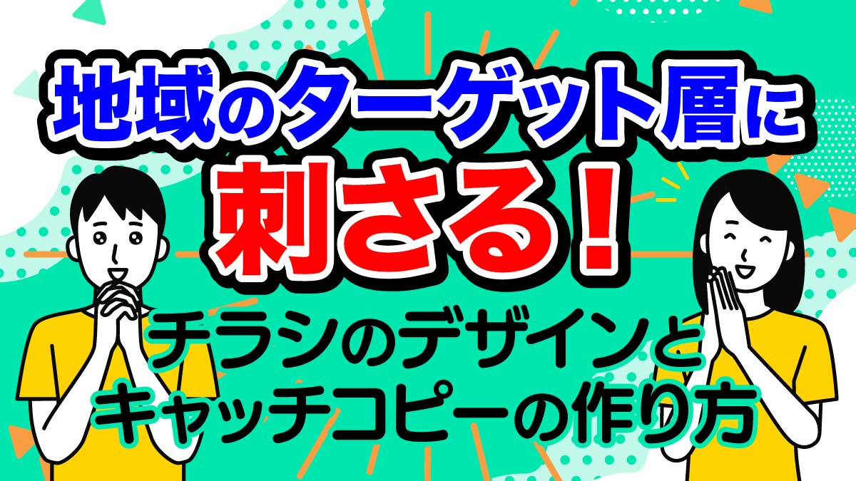 地域のターゲット層に刺さる!チラシのデザインとキャッチコピーの作り方