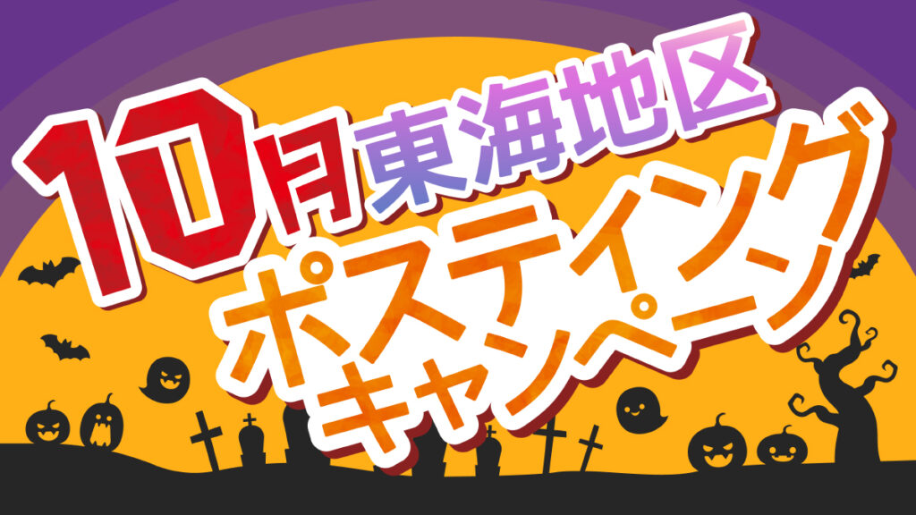 【名古屋】ポスティングサービス10月のキャンペーンのご紹介