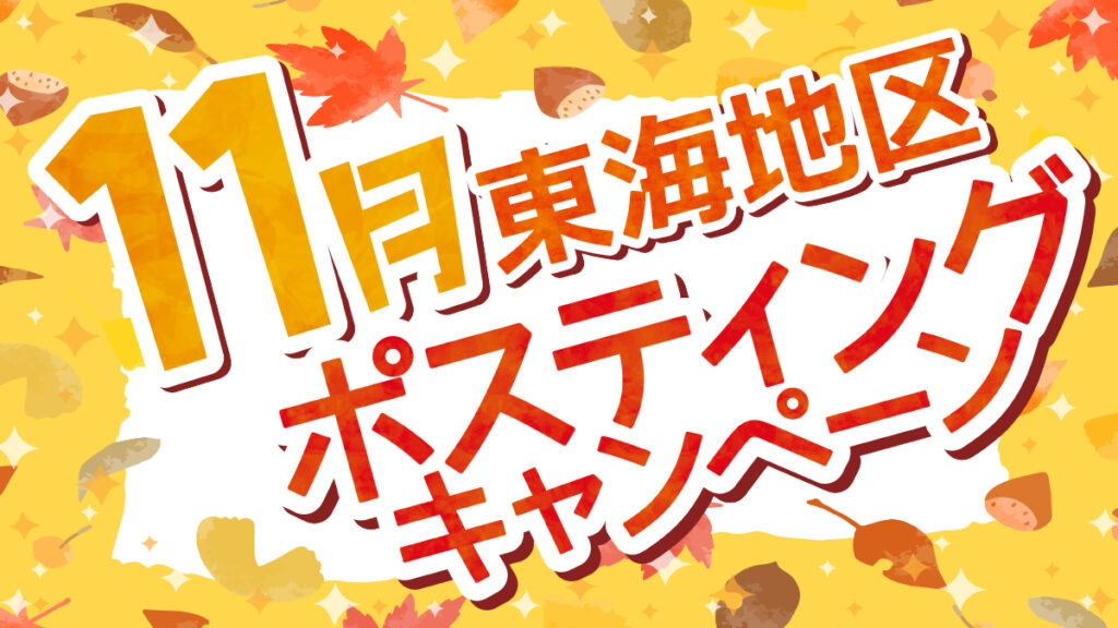 【名古屋／愛知／岐阜／三重】ポスティングサービス11月のキャンペーンのご紹介