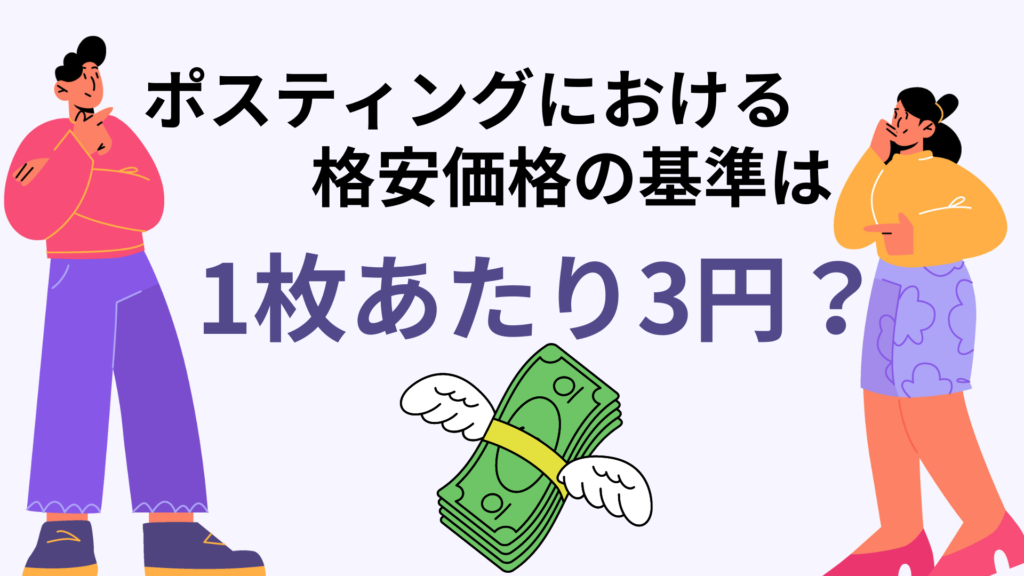 ポスティングにおける格安価格の基準は1枚あたり3円？