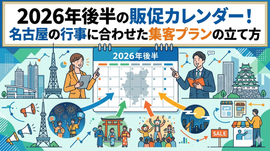 2026年後半の販促カレンダー！名古屋の行事に合わせた集客プランの立て方