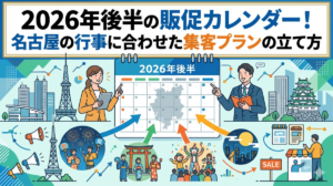 2026年後半の販促カレンダー！名古屋の行事に合わせた集客プランの立て方