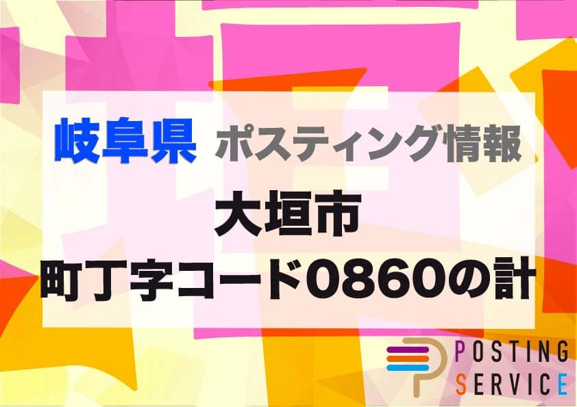 大垣市町丁字コード0860の計のポスティングを徹底解説