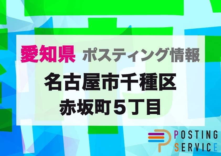 名古屋市千種区赤坂町５丁目（愛知県）のポスティング代行！費用・料金、チラシ配布枚数など徹底解説