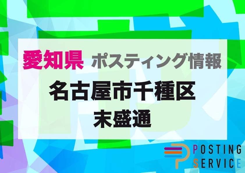 名古屋市千種区末盛通（愛知県）のポスティング代行！費用・料金、チラシ配布枚数など徹底解説