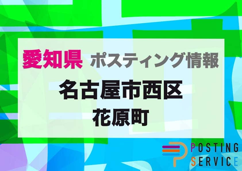 名古屋市西区花原町（愛知県）のポスティング代行！費用・料金、チラシ配布枚数など徹底解説