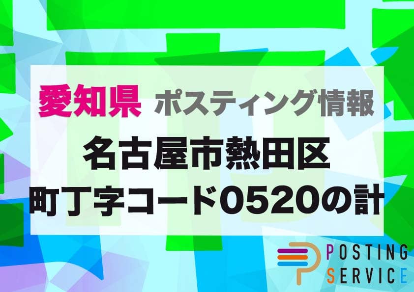 名古屋市熱田区町丁字コード0520の計のポスティングを徹底解説