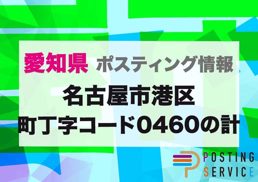 名古屋市港区町丁字コード0460の計のポスティングを徹底解説