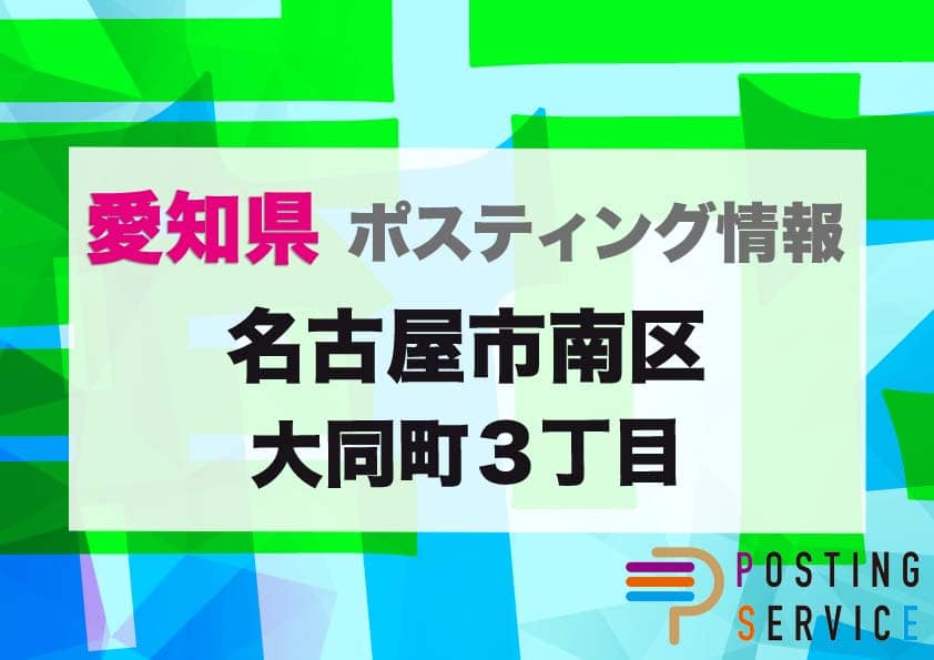 名古屋市南区大同町３丁目（愛知県）のポスティング代行！費用・料金、チラシ配布枚数など徹底解説