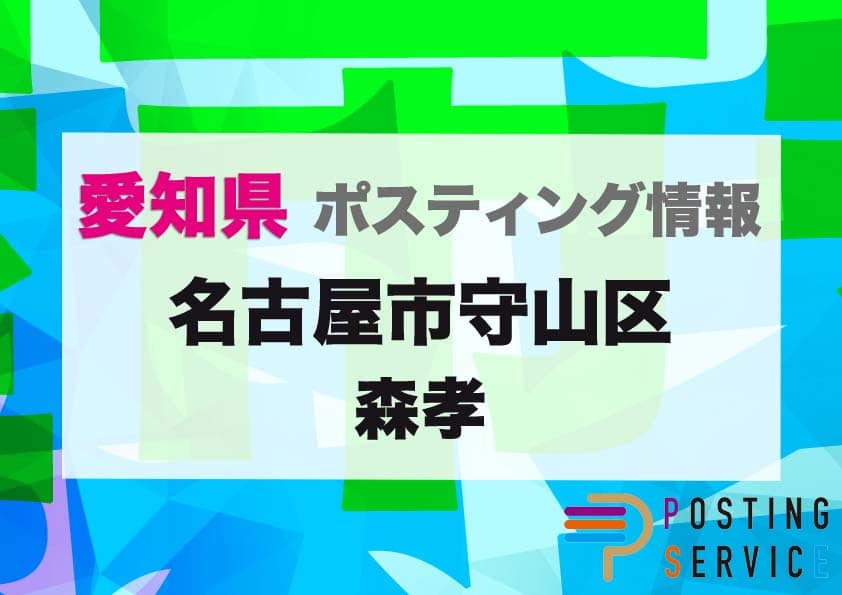 名古屋市守山区森孝（愛知県）のポスティング代行！費用・料金、チラシ配布枚数など徹底解説