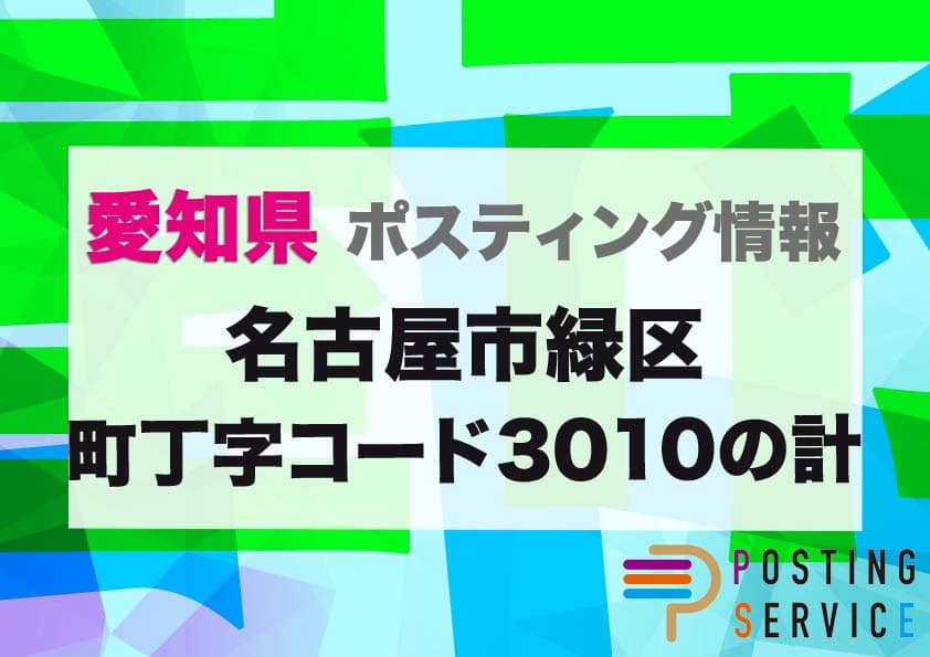 名古屋市緑区町丁字コード3010の計（愛知県）のポスティング代行！費用・料金、チラシ配布枚数など徹底解説