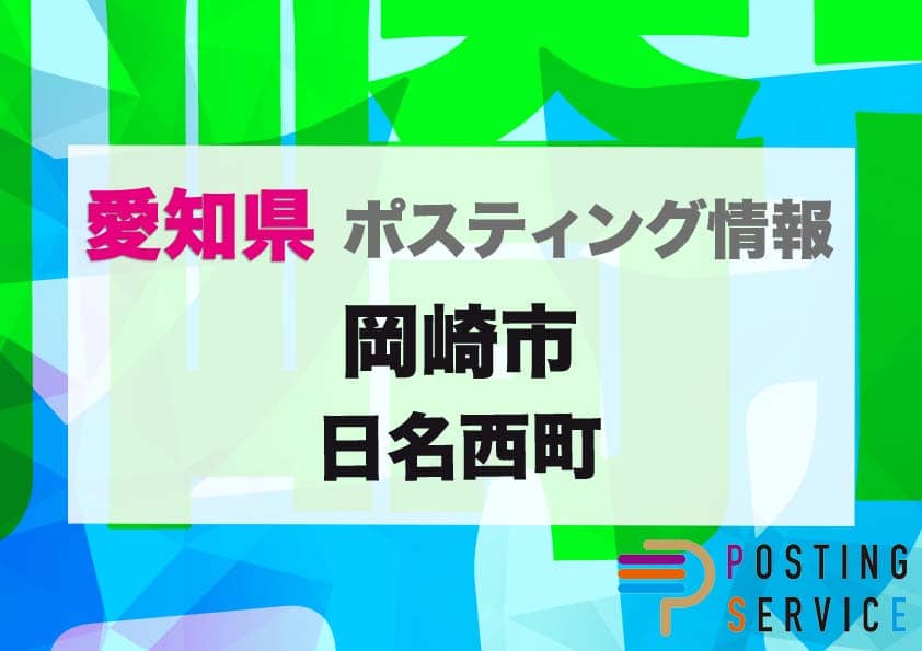 岡崎市日名西町（愛知県）のポスティング代行！費用・料金、チラシ配布枚数など徹底解説