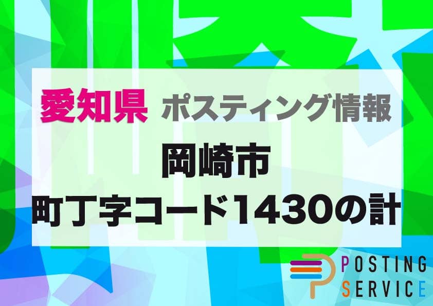 岡崎市町丁字コード1430の計のポスティングを徹底解説
