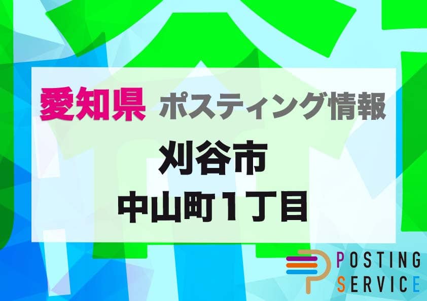 刈谷市中山町１丁目（愛知県）のポスティング代行！費用・料金、チラシ配布枚数など徹底解説