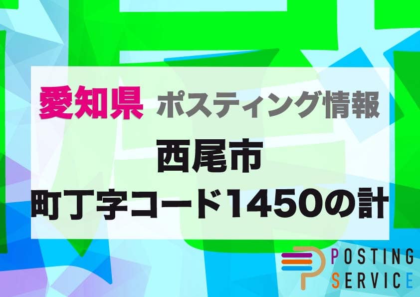 西尾市町丁字コード1450の計（愛知県）のポスティング代行！費用・料金、チラシ配布枚数など徹底解説