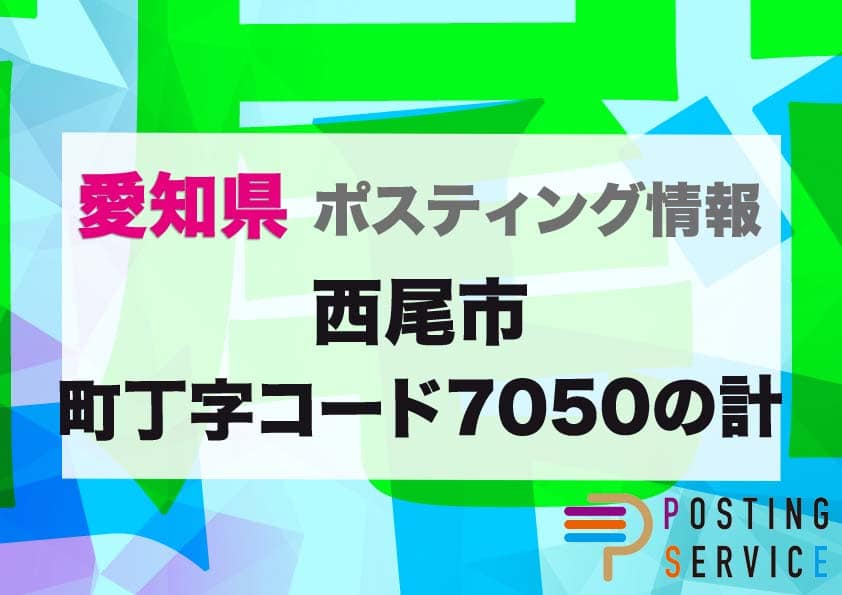 西尾市町丁字コード7050の計（愛知県）のポスティング代行！費用・料金、チラシ配布枚数など徹底解説