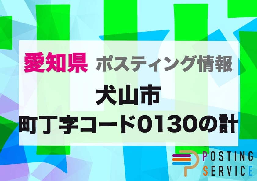 犬山市町丁字コード0130の計（愛知県）のポスティング代行！費用・料金、チラシ配布枚数など徹底解説