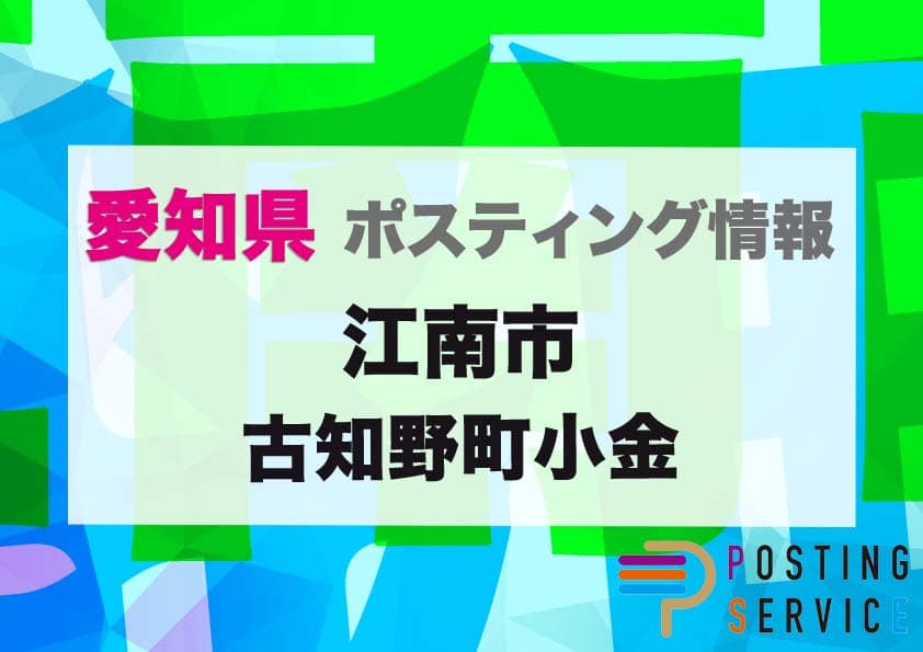 江南市古知野町小金のポスティングを徹底解説