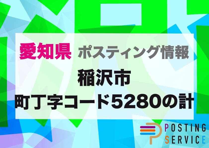 稲沢市町丁字コード5280の計（愛知県）のポスティング代行！費用・料金、チラシ配布枚数など徹底解説