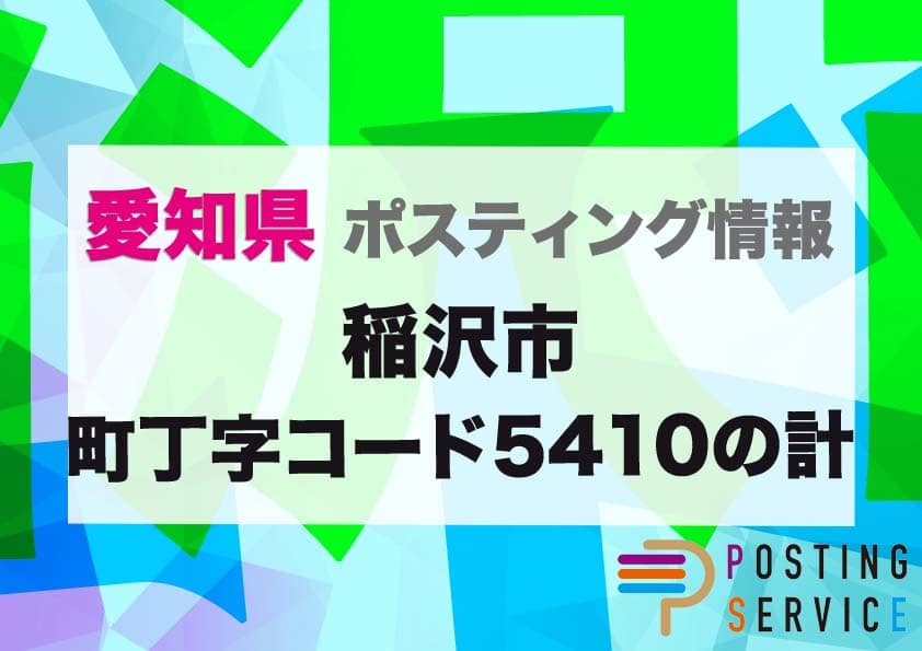 稲沢市町丁字コード5410の計（愛知県）のポスティング代行！費用・料金、チラシ配布枚数など徹底解説