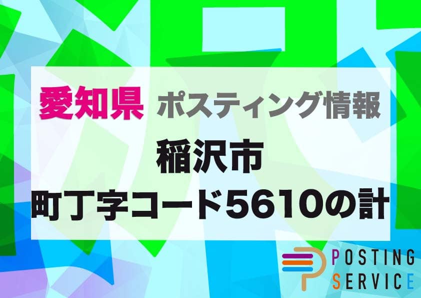 稲沢市町丁字コード5610の計（愛知県）のポスティング代行！費用・料金、チラシ配布枚数など徹底解説