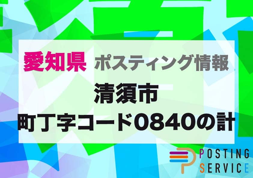 清須市町丁字コード0840の計のポスティングを徹底解説