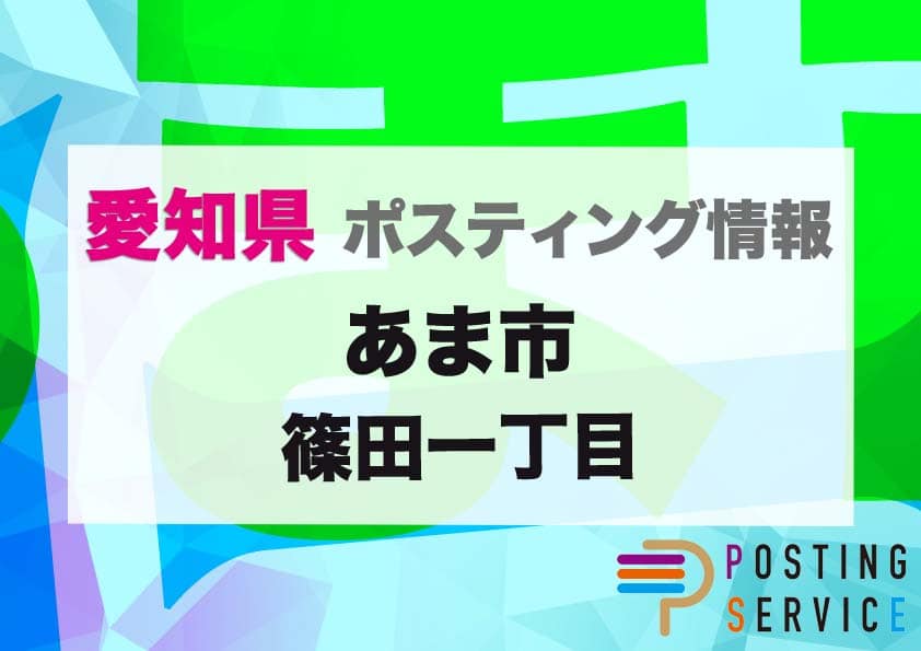 あま市篠田一丁目（愛知県）のポスティング代行！費用・料金、チラシ配布枚数など徹底解説