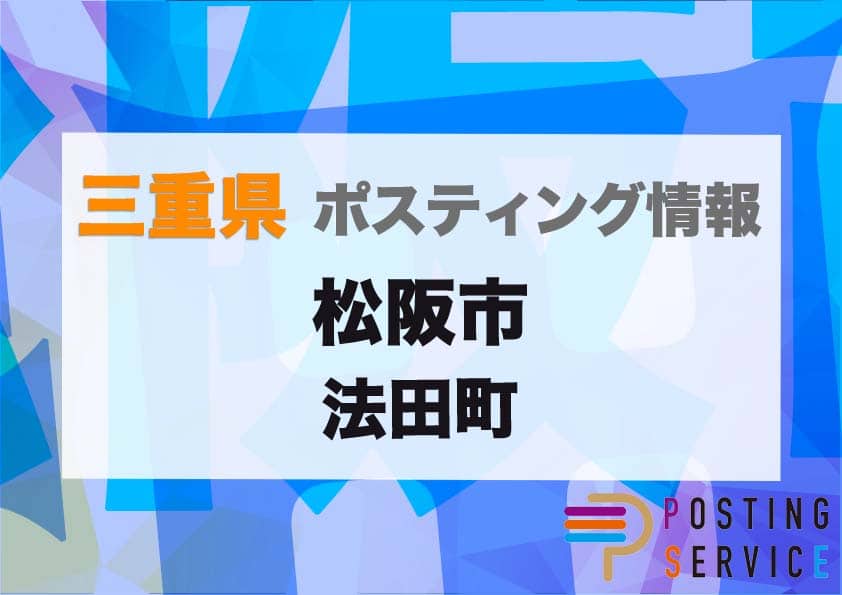 松阪市法田町（三重県）のポスティング代行！費用・料金、チラシ配布枚数など徹底解説