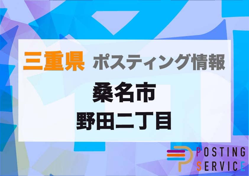 桑名市野田二丁目（三重県）のポスティング代行！費用・料金、チラシ配布枚数など徹底解説