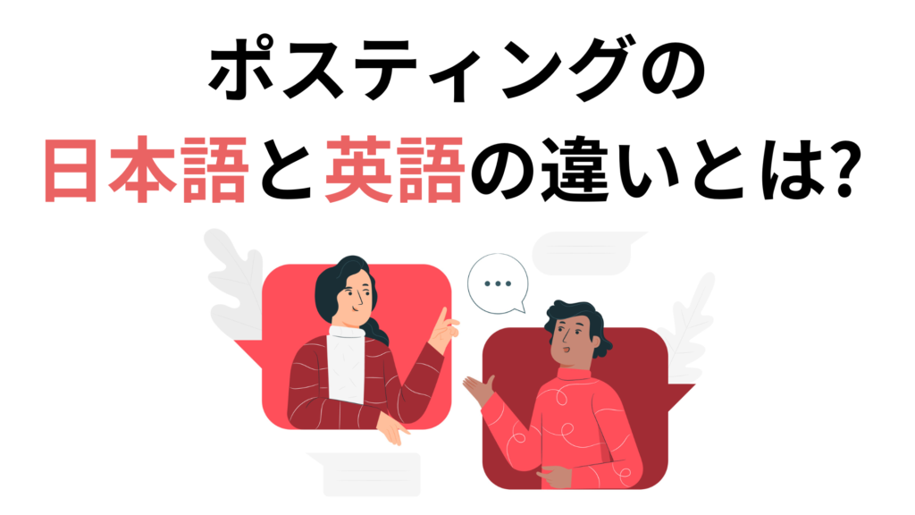 ポスティングの日本語と英語の違いとは？