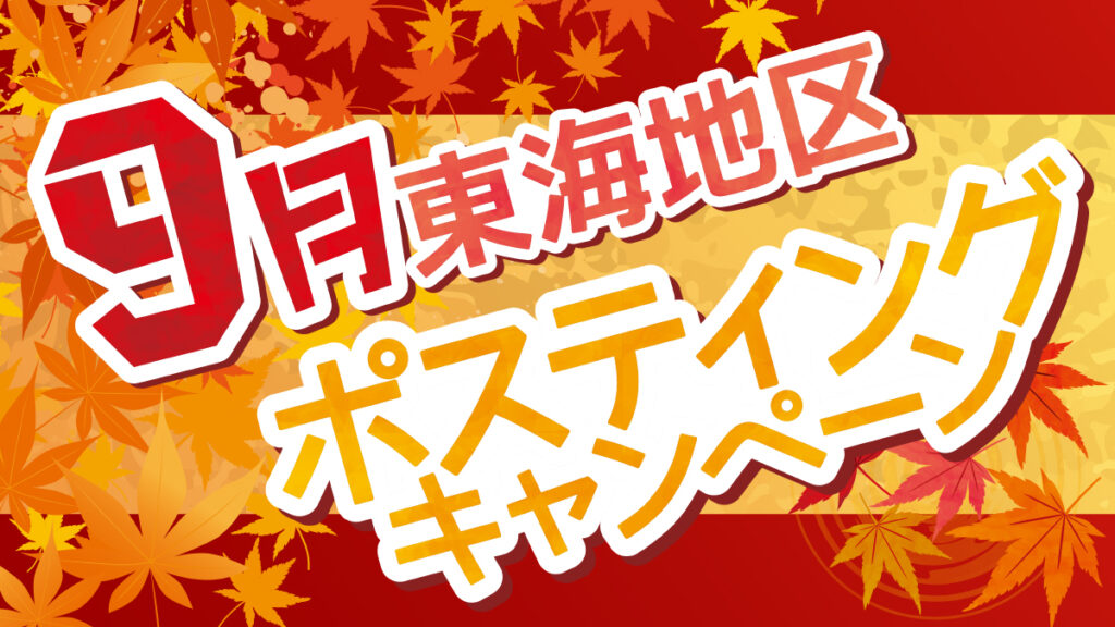 【名古屋】ポスティングサービス9月のキャンペーンのご紹介