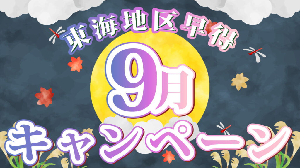 【名古屋】ポスティングサービス９月早得キャンペーンのご紹介