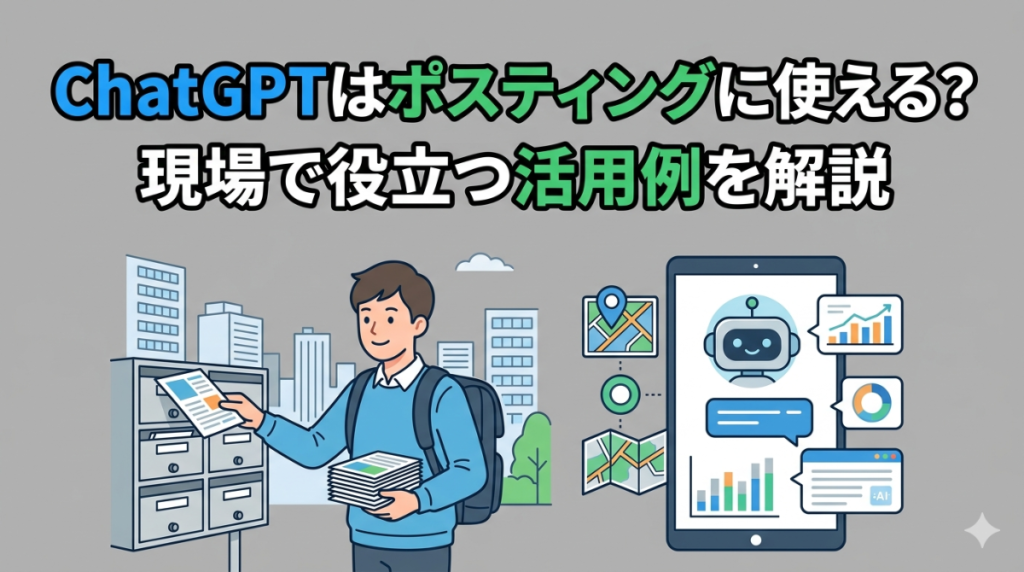 ChatGPTはポスティングに使える？現場で役立つ活用例を解説