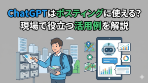 ChatGPTはポスティングに使える？現場で役立つ活用例を解説