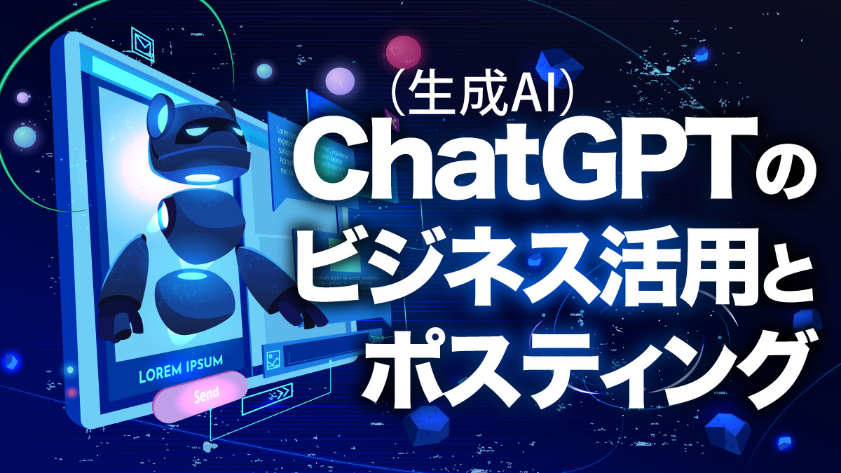 ChatGPT（生成AI）のビジネス活用とポスティング