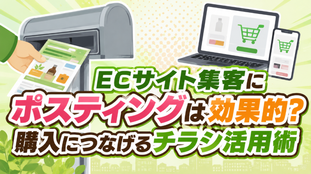 ECサイト集客にポスティングは効果的？購入につなげるチラシ活用術