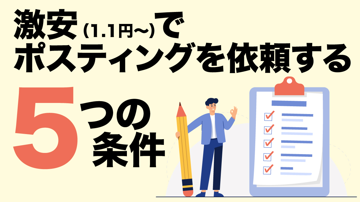 激安（1.1円～）でポスティングを依頼する5つの条件