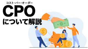 コスト・パー・オーダー（CPO）について解説