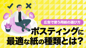 ポスティングに最適な紙の種類とは