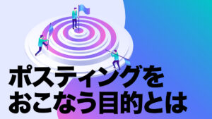 ポスティングをおこなう目的とは