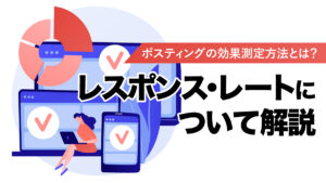 ポスティングの効果測定方法とは？レスポンス・レートについて解説