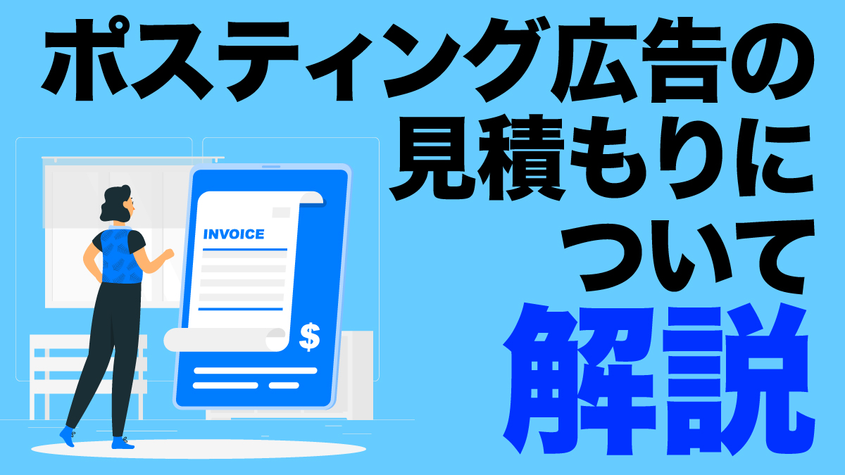 ポスティング広告の見積もりについて解説