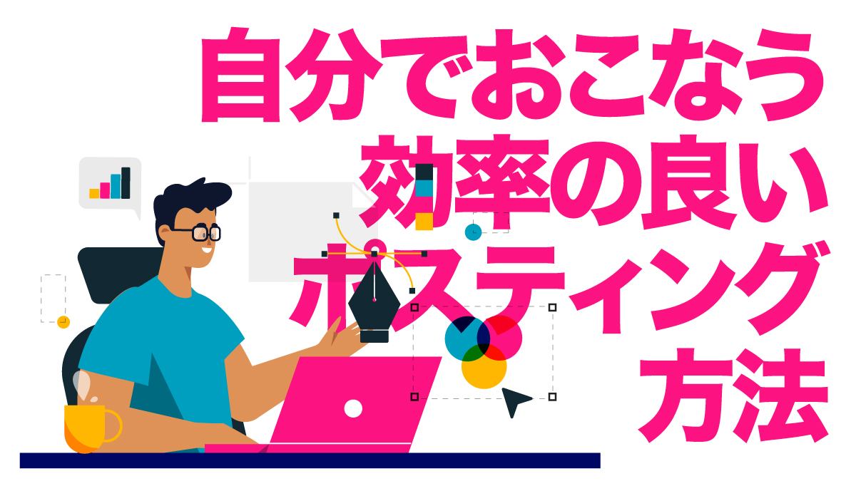 自分でおこなう効率の良いポスティング方法