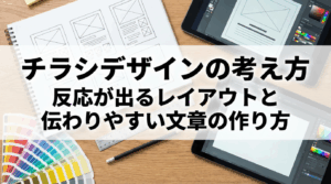 チラシデザインの考え方｜反応が出るレイアウトと伝わりやすい文章の作り方