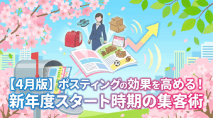 【4月版】ポスティングの効果を高める！新年度スタート時期の集客術