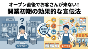 オープン直後でお客さんが来ない！開業初期の効果的な宣伝法